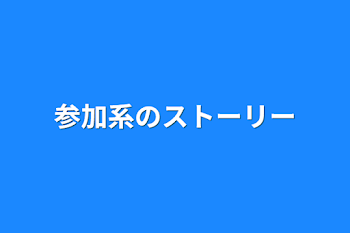 参加系のストーリー