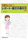 看護師に役立つレポート・論文の書き方