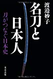 名刀と日本人: 刀がつなぐ日本史