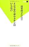 インフルエンザワクチンはいらない (双葉新書)