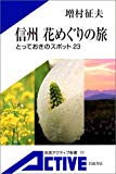 信州 花めぐりの旅―とっておきのスポット23 (岩波アクティブ新書)