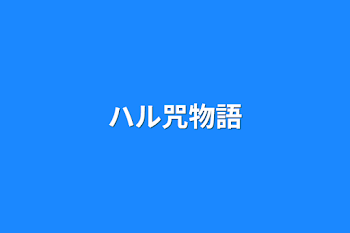 「ハル咒物語」のメインビジュアル