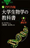 カラー図解 アメリカ版 大学生物学の教科書 第2巻 分子遺伝学 (ブルーバックス)