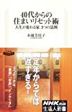 ４０代からの住まいリセット術―人生が変わる家、３つの法則 (生活人新書　329)