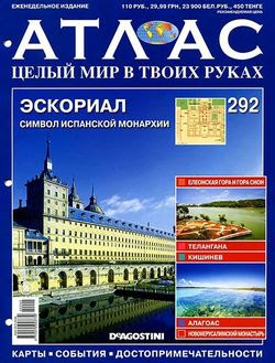 Читать онлайн журнал<br>Атлас. Целый мир в твоих руках №292 2015<br>или скачать журнал бесплатно