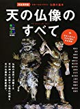 天の仏像のすべて (エイムック 2696)