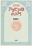 アラビア語の入門 (<CD+テキスト>)
