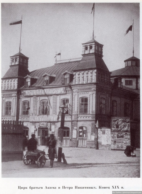 Цирк братьев Акима и Петра Никитиных - старая фотография