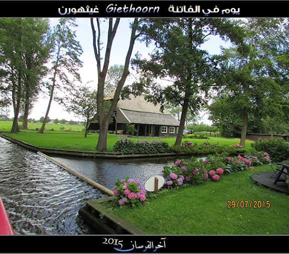 الفــاتـنـة ” جيـثـهـورن Giethoorn “