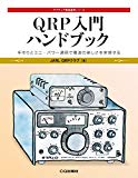 QRP入門ハンドブック (アマチュア無線運用シリーズ)