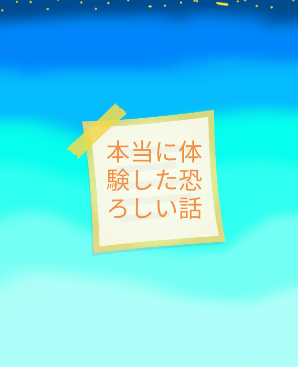 「本当に体験した恐ろしい話」のメインビジュアル