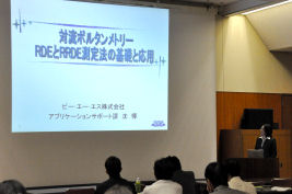 BASセミナー2009 第2回 「対流ボルタンメトリーRDEとRRDE測定法の基礎と応用」 ビー・エー・エス株式会社 博士（理学）　沈 懌