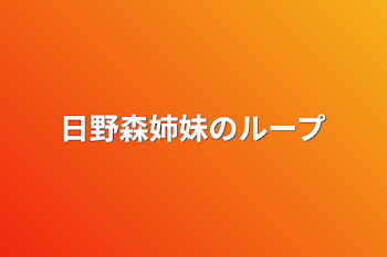 「日野森姉妹のループ」のメインビジュアル