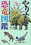 やりすぎ恐竜図鑑 なんでここまで進化した!?