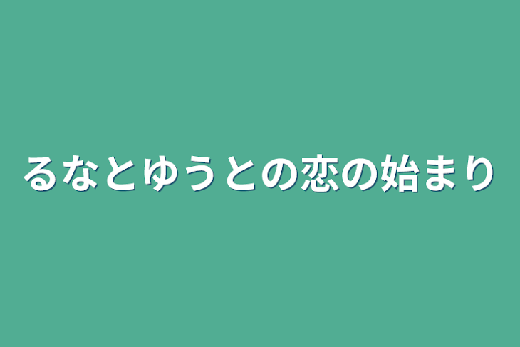 「るなとゆうとの恋の始まり」のメインビジュアル