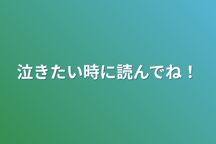 「泣きたい時に読んでね！」のメインビジュアル