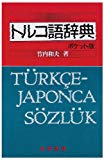 トルコ語辞典<ポケット版>