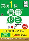 【CD付】DAILY30日間 英検1級集中ゼミ 新試験対応版 (旺文社英検書)