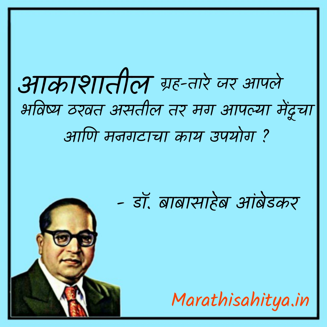 babasaheb ambedkar quotes in marathi