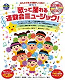 CDブック 歌って踊れる運動会ミュージック! みんなで歌える曲がいっぱい! (PriPriブックス)