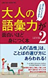 大人の語彙力が面白いほど身につく本<LEVEL2> (青春新書プレイブックス)