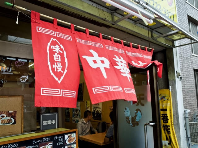 味自慢、中華料理と書かれた赤いノレン