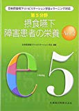 日本摂食嚥下リハビリテーション学会eラーニング対応 第5分野 摂食嚥下障害患者の栄養 Ver.2 (日本摂食・嚥下リハビリテーション学会eラーニング対応)