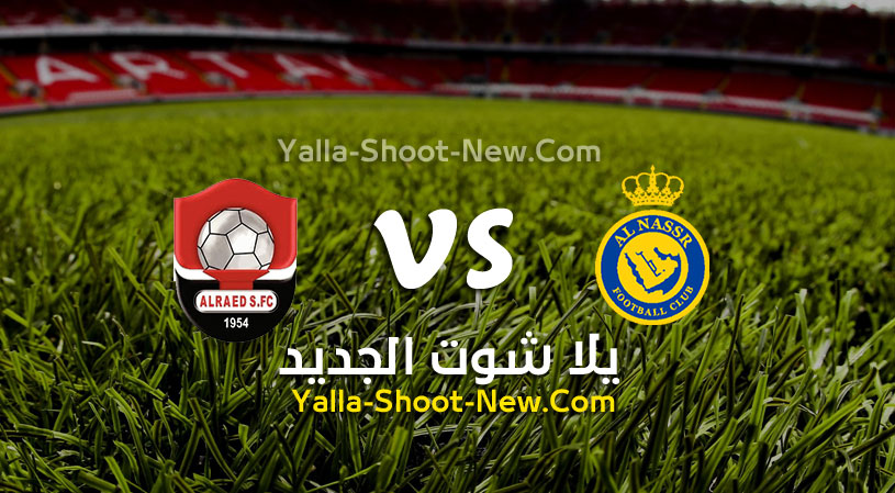 مباراة النصر والرائد