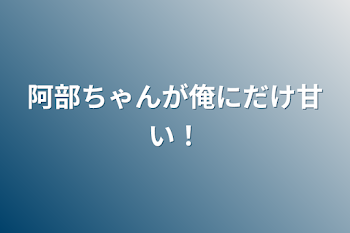 「阿部ちゃんが俺にだけ甘い！」のメインビジュアル