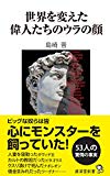 世界を変えた偉人たちのウラの顔 (廣済堂新書)