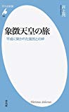 象徴天皇の旅: 平成に築かれた国民との絆 (平凡社新書)