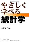 やさしく学べる統計学