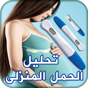 إختبار الحمل المنزلي.apk iaham