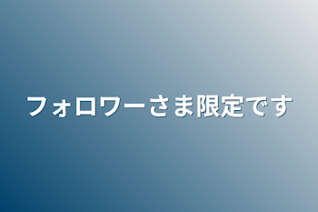 フォロワーさま限定です