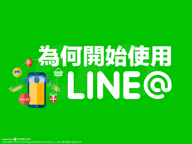 為何開始使用LINE@