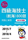 四級海技士(航海)800題 問題と解答【2019年版】(収録・2015年7月~2018年4月) (最近3か年シリーズ4)