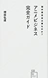 製作委員会は悪なのか? アニメビジネス完全ガイド (星海社新書)