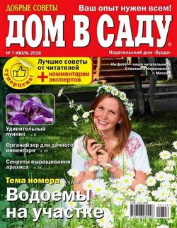 Читать онлайн журнал<br>Дом в саду (№7 июль 2016)<br>или скачать журнал бесплатно