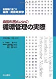 麻酔科医のための循環管理の実際 (新戦略に基づく麻酔・周術期医学)