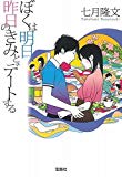 ぼくは明日、昨日のきみとデートする (宝島社文庫)