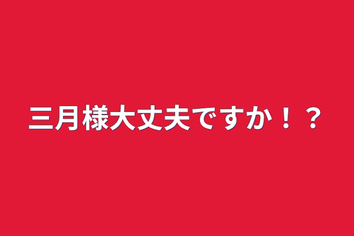 「三月様大丈夫ですか！？」のメインビジュアル