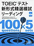 TOEIC(R)テスト 新形式精選模試 リーディング