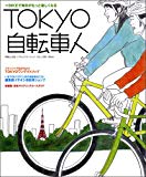 Tokyo自転車人 Vol.3 2009 (別冊山と溪谷)