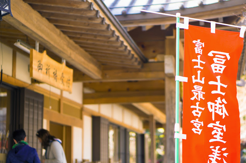 富士御室浅間神社 写真15