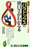 逆説 パラドックスの面白さがわかる本―あなたの脳をパニックにする知的ゲームへの招待 (KAWADE夢新書)