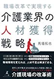 職場改革で実現する 介護業界の人材獲得戦略