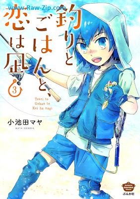 [Manga] 釣りとごはんと、恋は凪 第01-03巻 [Tsuri to Gohan to koi wa Nagi Vol 01-03]