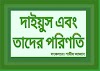 দাইয়ুস কি ও কারা এবং তাদের পরিণতি কি?          শামীম আজাদ। 