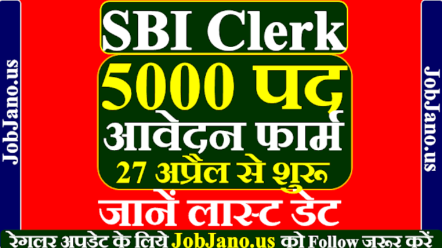 SBI Clerk Online Form 2021, SBI Clerk Notification 2021, SBI Clerk Vacancy 2021, SBI Clerk Online Application Form 2021, SBI Clerk Online Apply 2021, SBI Clerk Online Registration 2021, SBI Clerk Online Application 2021, SBI Clerk Form 2021