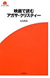 映画で読むアガサ・クリスティー (SCREEN新書)